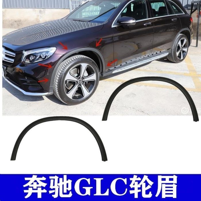 下殺-賓士 BENZ GLC前輪GLC200葉子板GLC260防擦飾板GLC300輪眉W253飾條