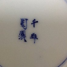 伊藤四郎左衛門 千峰園 七寸皿② 明治 瀬戸焼 伊藤四郎左衛門 千峰園 七寸皿② 明治 瀬戸焼 美術品
