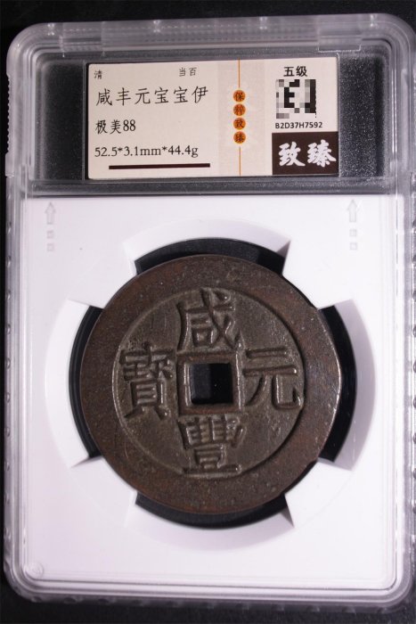 咸豐元寶.當百的價格推薦- 2026年5月| 比價比個夠BigGo