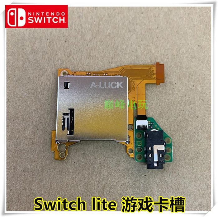 全新 Switch lite遊戲卡槽帶耳機座 NS lite 主機讀卡槽耳機座子