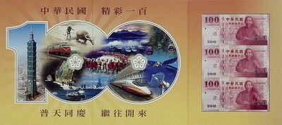 建國百年 百年紀念鈔第一版 百年紀念鈔第二版 百年紀念銀幣 一次收藏3件(中央銀行發行)