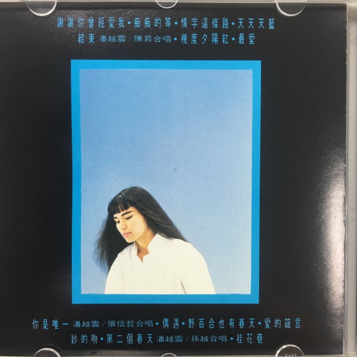 潘越雲精選專輯1989年滾石唱片日本版多年珍貴收藏絕版CD 保存良好