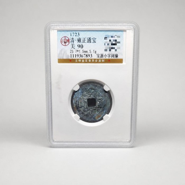 公博90 雍正通寶的價格推薦- 2026年6月| 比價比個夠BigGo