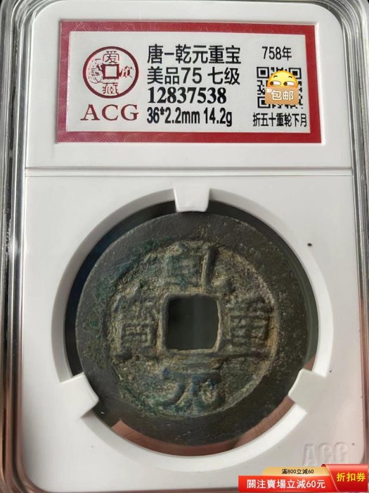 錢幣乾元重寶重輪的價格推薦- 2026年6月| 比價比個夠BigGo