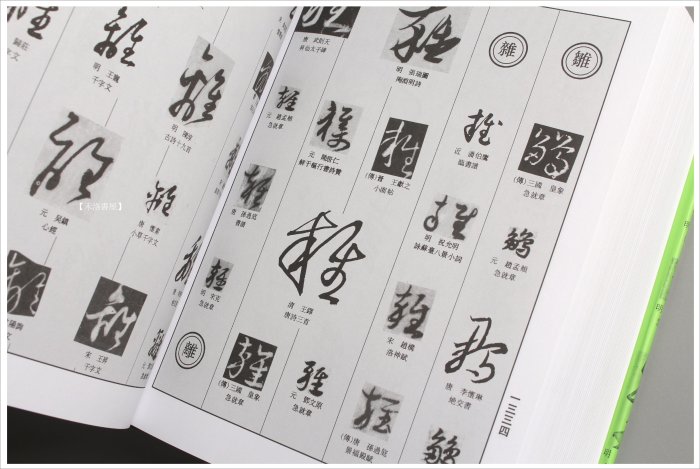 禾洛書屋】中國草書大字典〈上海書畫出版社〉草書字典/書法字典《厚皮