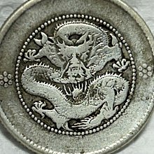 保真】稀少光緒元寶1911年大清光緒年雲南省造庫平一錢四分四釐新雲南困