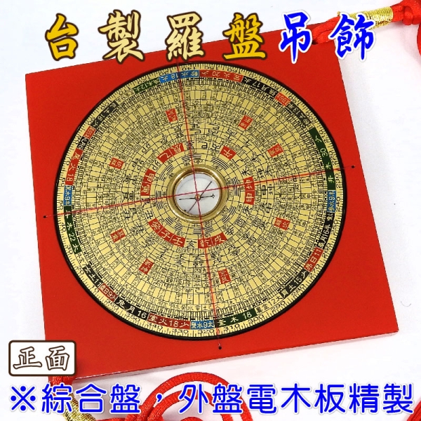 【吉祥開運坊】羅盤 羅經 羅庚【MIT台製羅盤吊飾4.2吋 12.8cm 電木 鎮宅 辟邪 保平安】開光 | 羅盤/八卦 | Yahoo購物中心