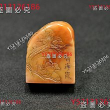 何海霞】老印章金石篆刻壽山石田黃隨形薄意山水引首章印章3.8 123 尺寸