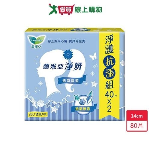 蕾妮亞淨妍護墊-透氣海藍(無香)14cm X40片X2包【愛買】