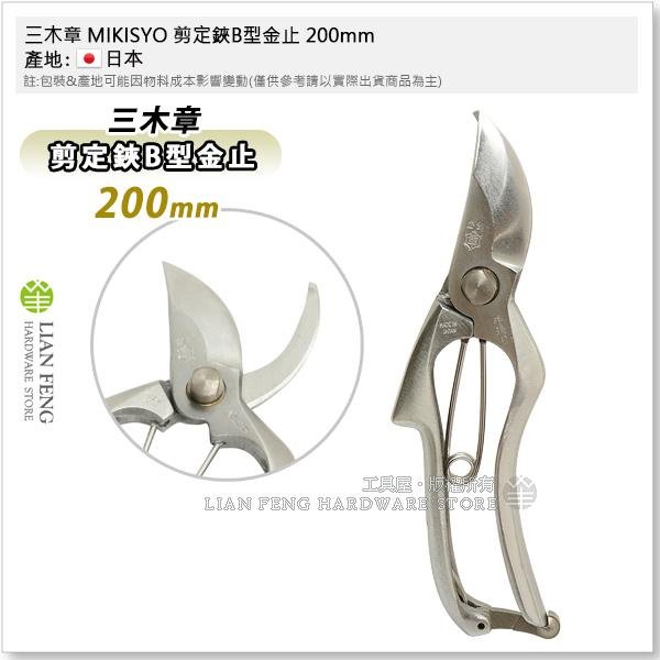 工具屋】*含稅* 三木章MIKISYO 剪定鋏B型金止200mm 鍛造花剪HCR 手造