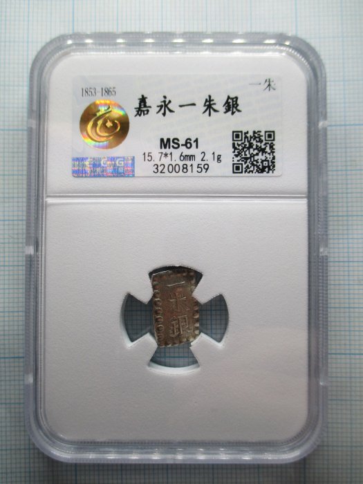 嘉永一朱銀　一朱銀×4　銀座常是 一分銀×2 JK-010-2.jpg?v=1674130143&