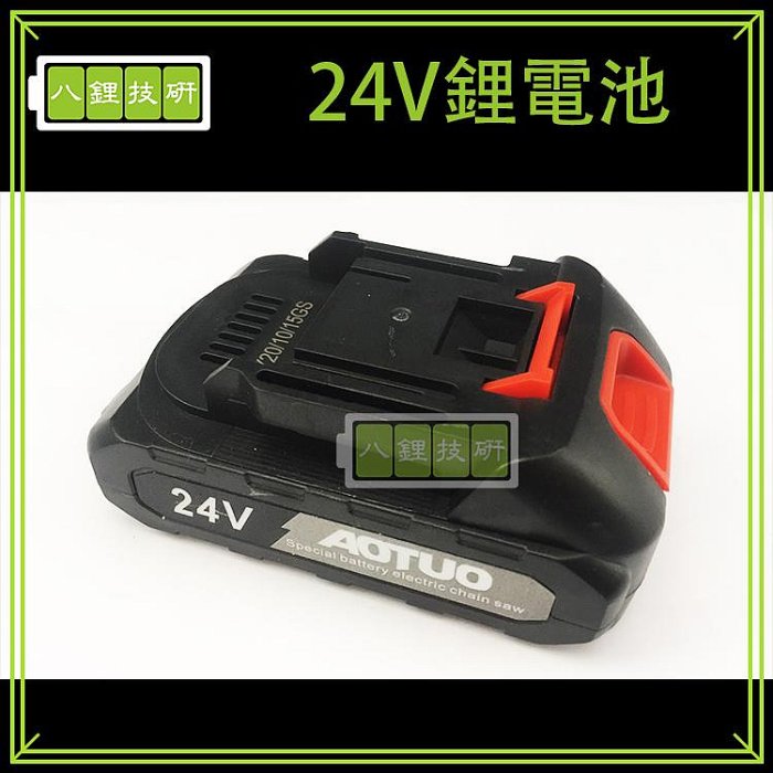 24V 鋰電電池 充電式電池 鋰電電池 電池 迷你鏈鋸 鋰電池