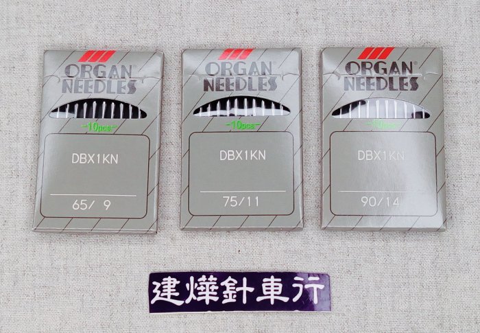 日本風琴牌防跳針DBX1KN #9 圓頭軟布專用平車仿工業用車針* 建燁針車行