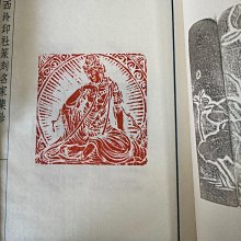 解物印譜＋作品集套裝金石弘源乘風破浪翰墨著千秋廬山天下悠金石弘源