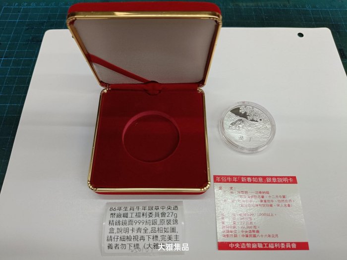 86年生肖牛年銀章中央造幣廠職工福利委員會27g精鑄鏡面999純銀,原裝錦