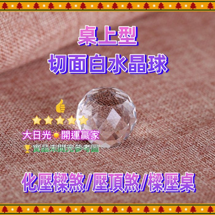 ◎開運贏家◎開光含/加持-A081【桌上型-切面白水晶球/3公分1顆】切割水晶球/多角切面水晶球/化煞氣/化壓樑煞/樑壓