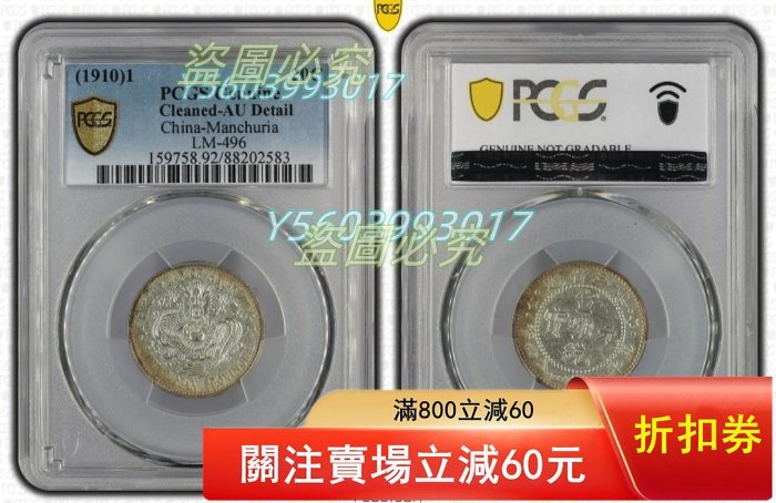 1910年東三省造20C銀幣，PCGS評級Cleaned-AU Detail，編號L【二手