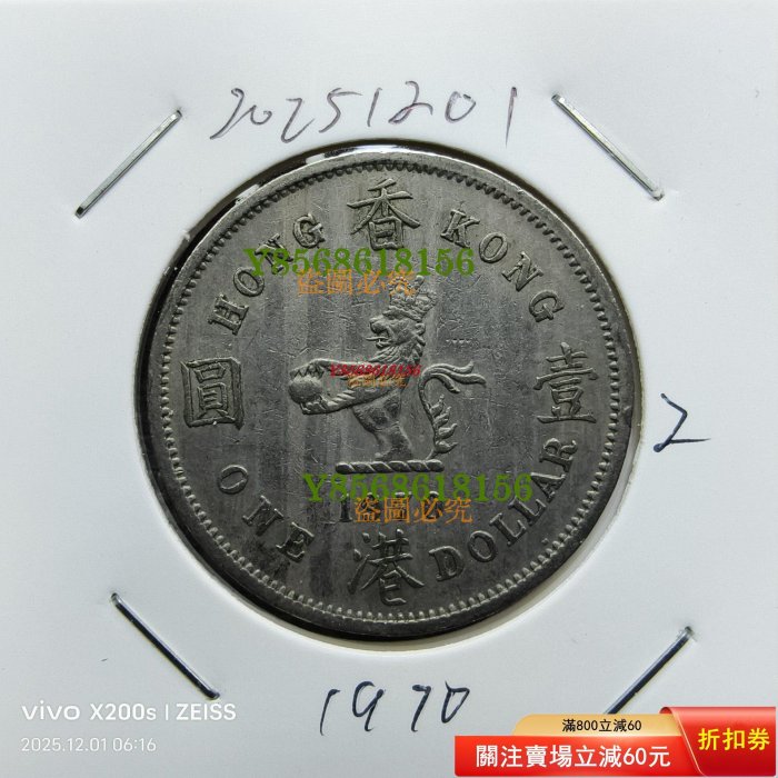 香港壹圓1970年的價格推薦- 2026年2月| 比價比個夠BigGo