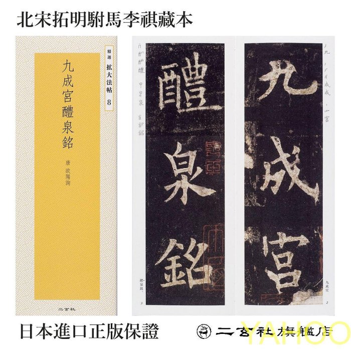 原色法帖選ー20 九成宮醴泉銘　唐　欧陽詢 原色法帖選40 九成宮醴泉銘〈李鴻裔本〉 | 悠久堂書店