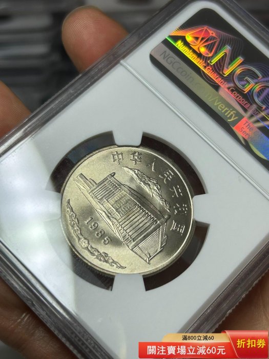 1985年新疆紀念幣NGC67分原盒標評級幣新疆維吾爾自治區成立30周年溫馨
