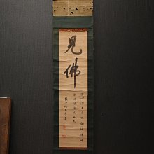 4/13結標古書法高僧鼓山衲太安書法見佛XED0125 -軸畫茶掛書法絹本山水