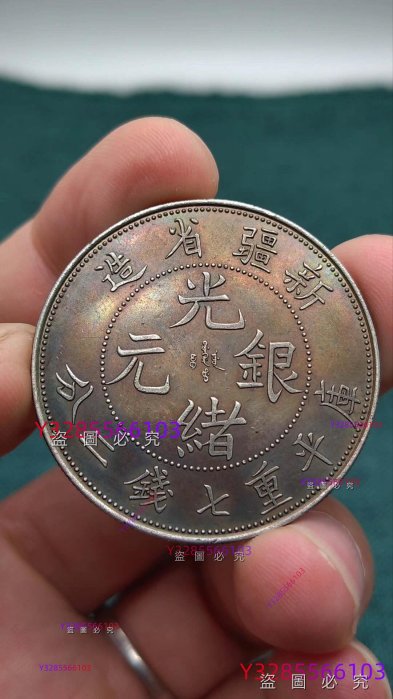 古銭 中国銀貨 新疆省造 光緒元寶 庫平重七銭二分 銀貨 古銭 中国銀貨