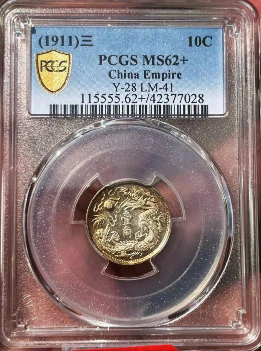 嚴選大清宣統三年壹角立龍幣，PCGS MS級珍藏品1911 立龍壹角| Yahoo拍賣