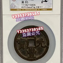 咸豐寶，寶源當千，超稀少難得，公博評級85分，圖案完整，字口清晰
