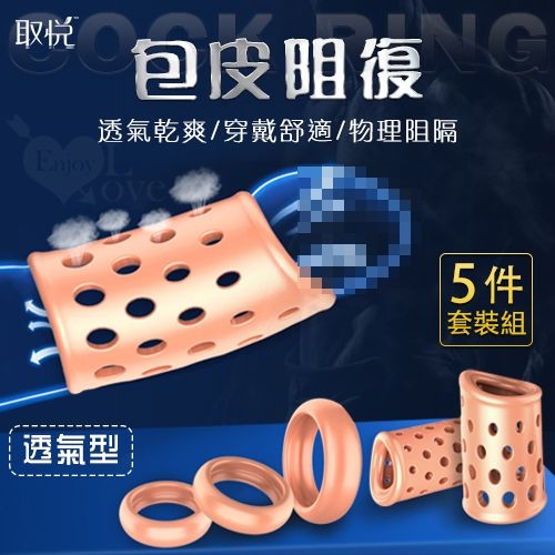 持久延時 鎖精套環 取悅‧Cock Ring 包皮阻復5件套裝組-運動+日用+夜用