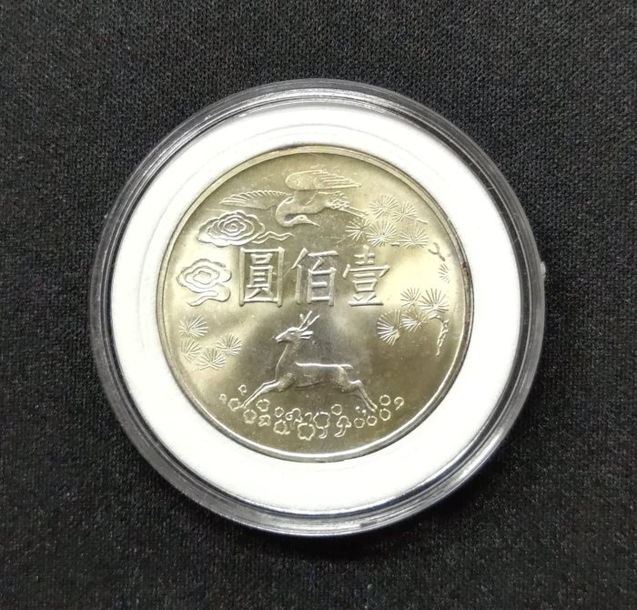 385-中華民國五十四年54壹佰圓國父孫中山先生百年誕辰紀念銀幣