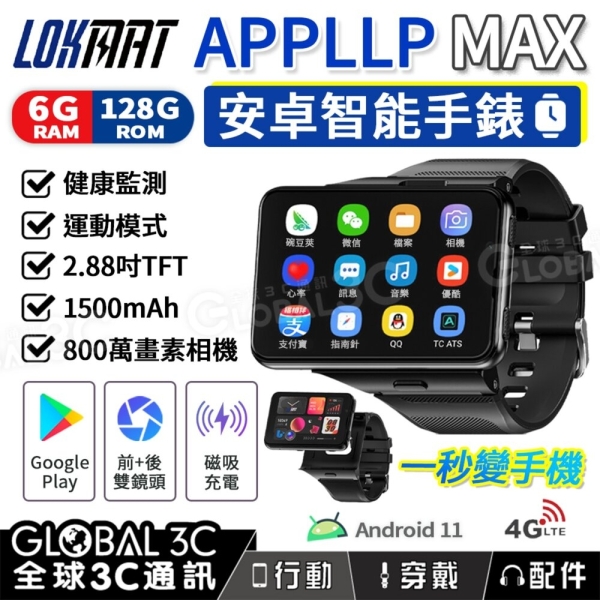 2026新版 LOKMAT APPLLP MAX 4G 安卓智能手錶 2.88吋螢幕 6GB+128GB