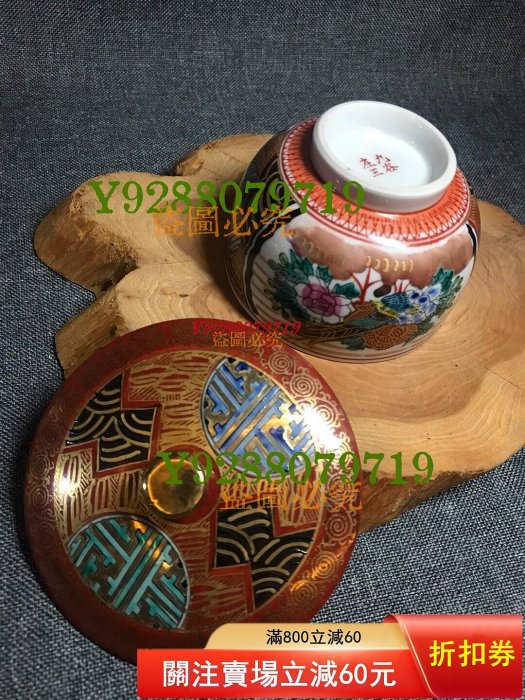 日本九谷.莊三茶蓋碗日本九谷燒莊三茶付底銘款滿工手繪全品無盒售商品