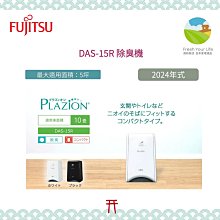 清新樂活~Fujitsu Plazion脫臭機除臭機DAS-15R_5坪專門去除寵物菸味
