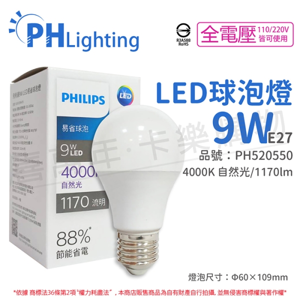 PHILIPS飛利浦 LED 9W E27 4000K 全電壓 自然光 新版 易省 球泡燈 PH520550