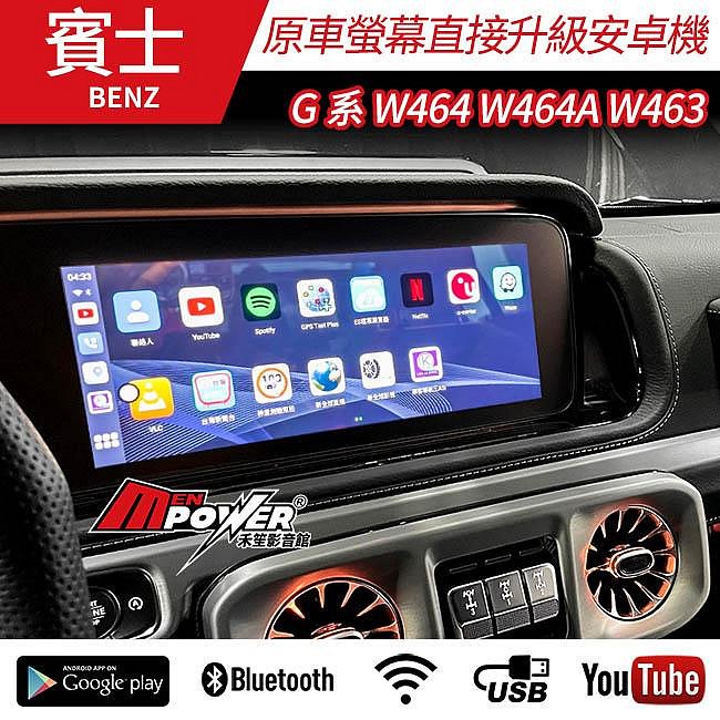 送安裝 賓士 G系 W464 W464A W463 原車螢幕升級觸碰八核心安卓機 禾笙影音館