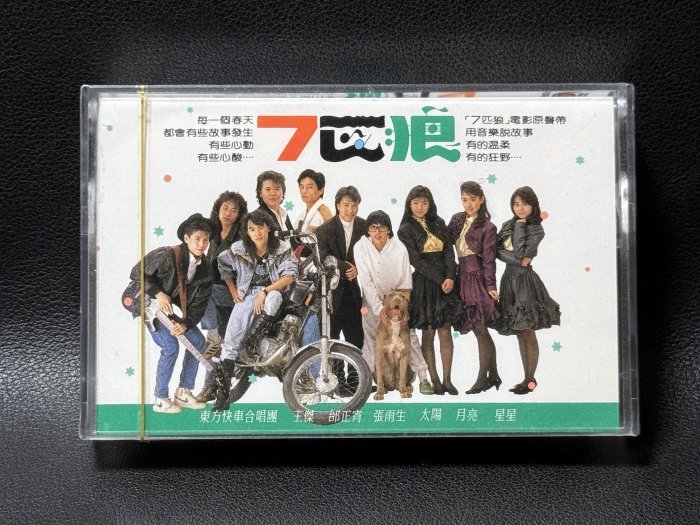 七匹狼電影原聲帶 - 王傑/張雨生/東方快車/金玉嵐/星星月亮太陽/邰正宵/馬萃如 原版卡帶 (全新未拆/錄音帶)