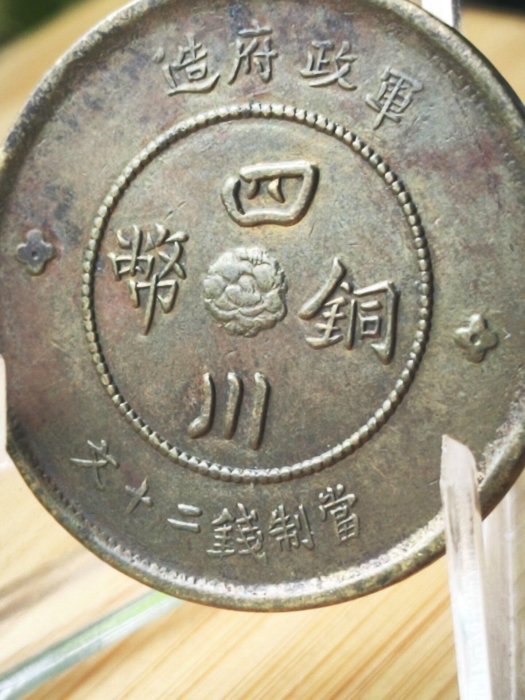 軍政府造四川銅幣二十文的價格推薦- 2026年5月| 比價比個夠BigGo