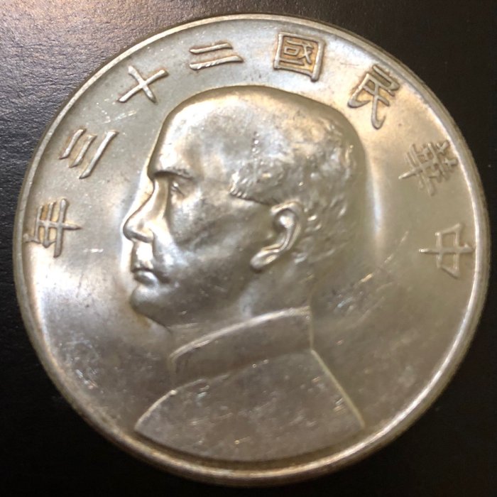 *愛樂熊貓*家傳真幣*1934年中華民國二十三年 帆船 壹圓銀幣