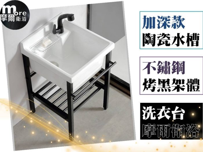 【54cm款】more【摩爾衛浴】【臺灣現貨】不銹鋼考黑架搭配超深款A規頂級陶瓷洗衣臺、洗手檯、洗臉盆、洗衣槽、水槽