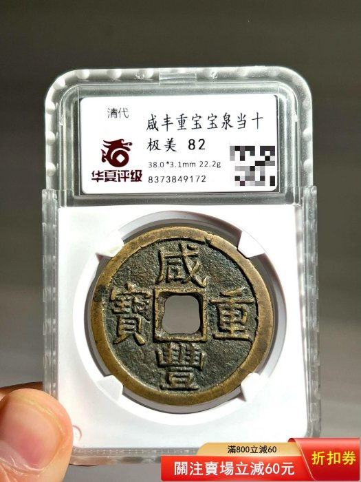 咸豐當十寶泉的價格推薦- 2026年5月| 比價比個夠BigGo