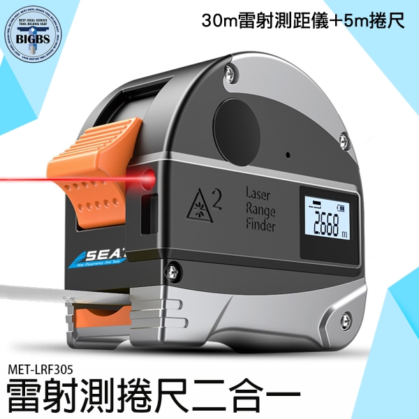 《利器五金》鐳射捲尺 雷射尺 雷射測距捲尺 電子尺 鋼捲尺 多功能 MET-LRF305 木工裝潢