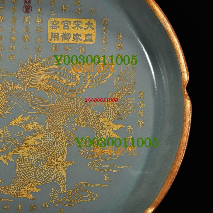 宋汝窯包口銘文鎏金刻龍鳳紋葵口洗，高7.5厘米，直徑41.5厘米，700810