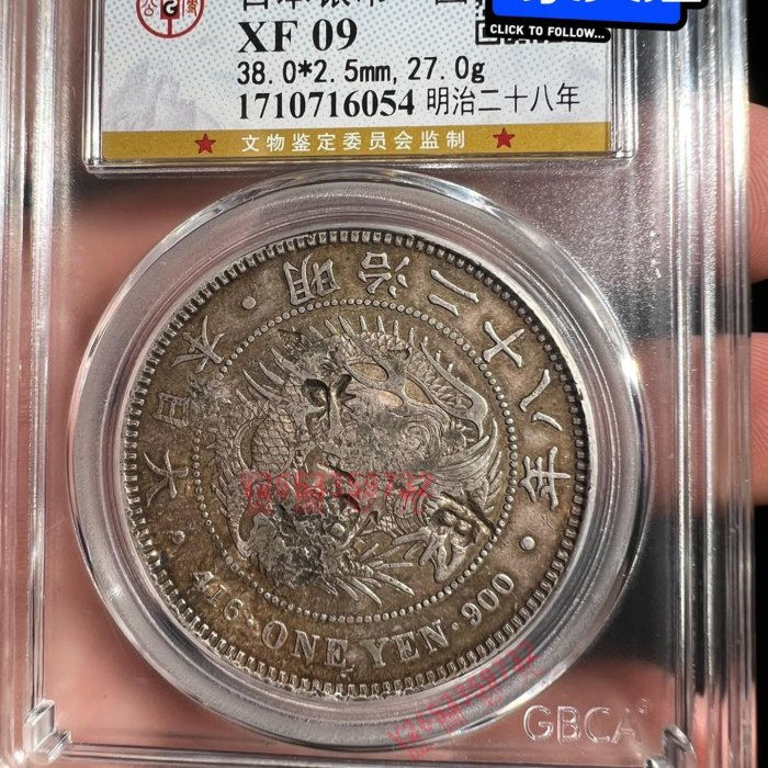 日本龍銀幣大日本一圓龍銀幣明治二十八年日本龍公博評級XF09 古錢老