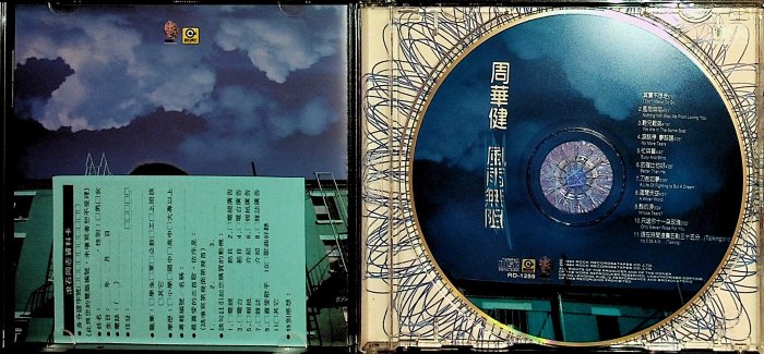 198樂坊】周華健-風雨無阻(..無IFPI)EP | Yahoo拍賣