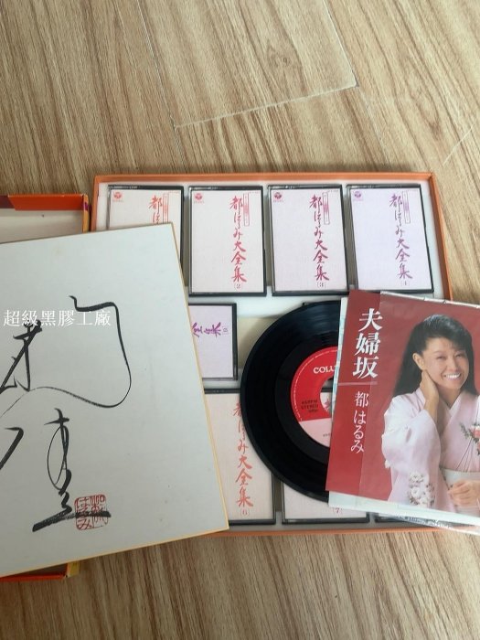 都春美都はるみ歌手生活二十周年紀念1984年版十磁帶套裝內附一張7寸黑