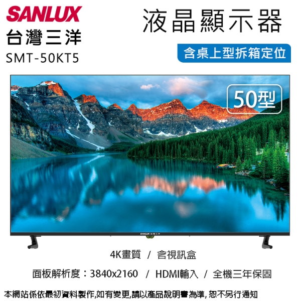 SANLUX台灣三洋50吋4K畫質液晶顯示器+視訊盒 SMT-50KT5~含桌上型拆箱定位+舊機回收
