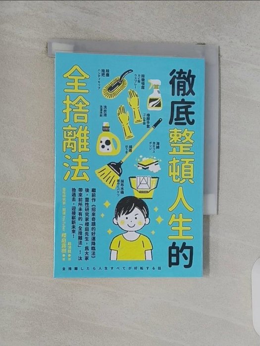 書寶二手書T1／心靈成長_TIZ】徹底整頓人生的全捨離法_櫻庭露樹, 譯者