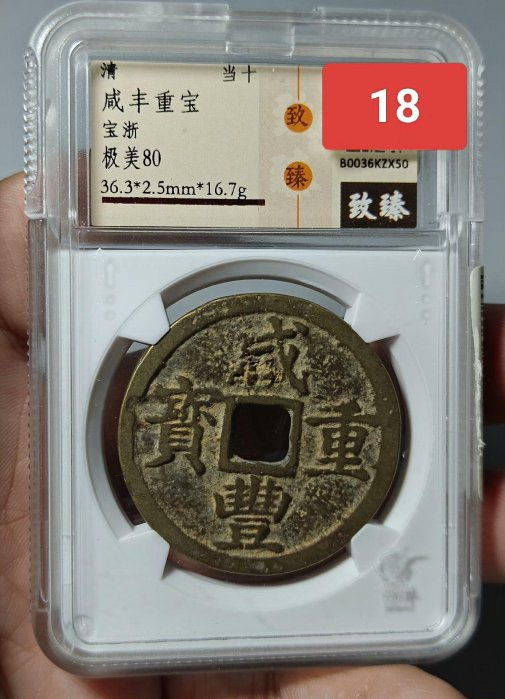 咸豐重寶浙的價格推薦- 2026年6月| 比價比個夠BigGo