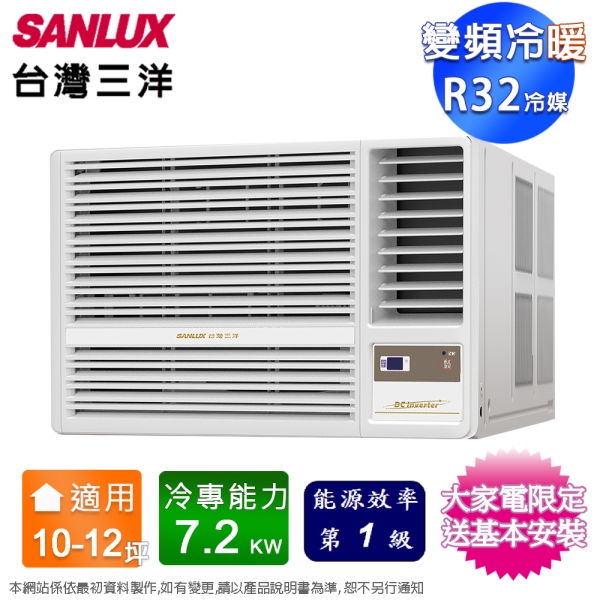 SANLUX臺灣三洋10-12坪一級變頻冷暖右吹窗型冷氣 SA-R72VHR3~含基本安裝+舊機回收