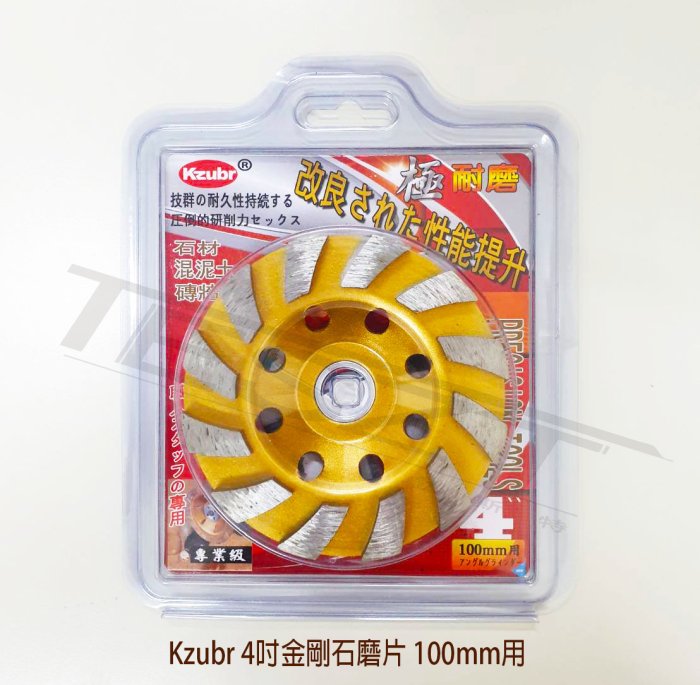 鈦斯特工具】Kzubr 4吋金剛石磨片水泥磨片混泥土磨片角磨機